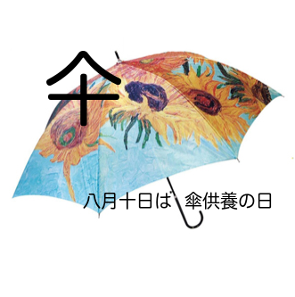 傘供養